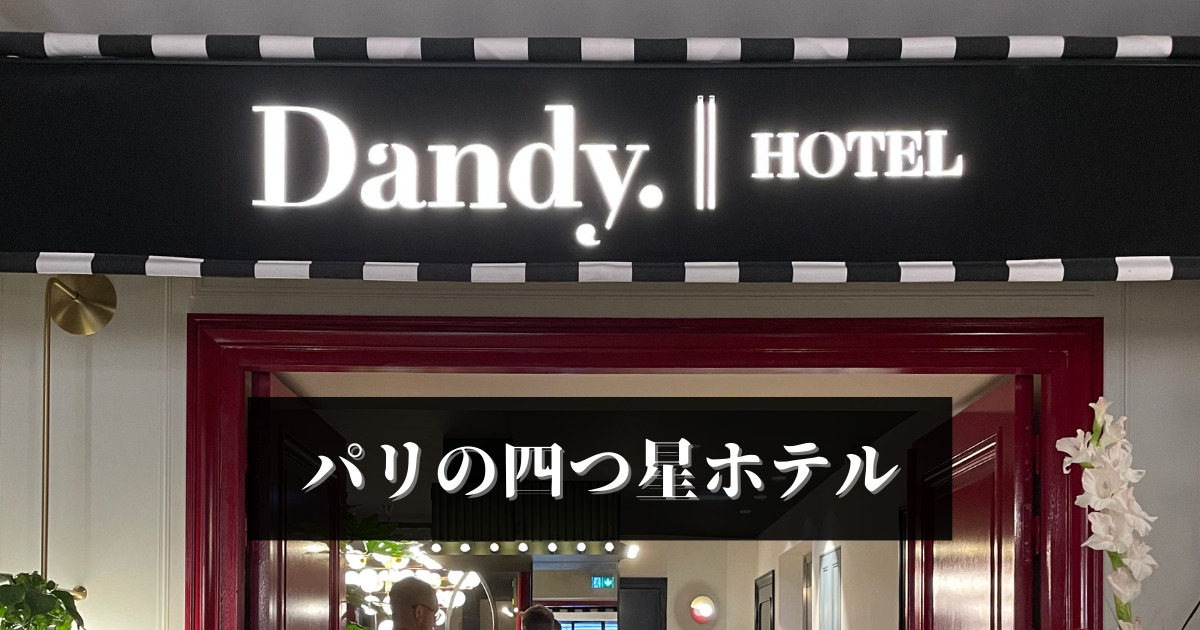 【宿泊記】Dandy. HOTEL パリ滞在におすすめのダンディホテル